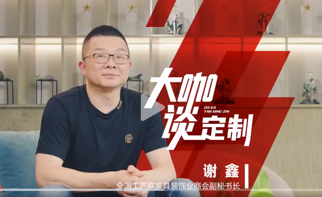 全國工商聯家具裝飾業商會副秘書長 謝鑫做客《大咖談定制》