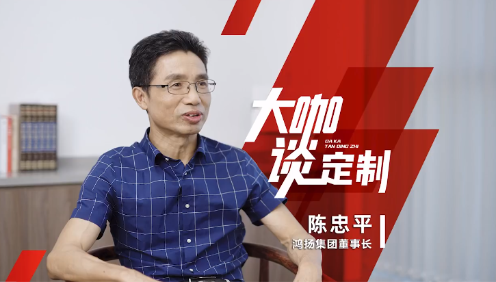 鴻揚集團掌舵人 陳忠平董事長做客《大咖談定制》