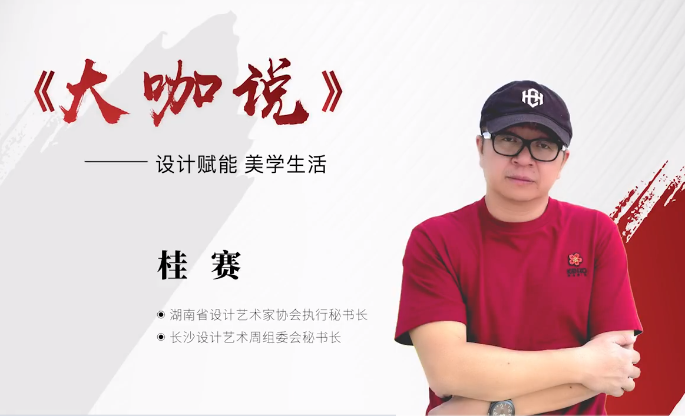湖南省設計藝術家協會執行秘書長 桂賽做客《大咖說》