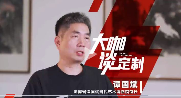 湖南省譚國斌當代藝術館館長 譚國斌做客《大咖談定制》