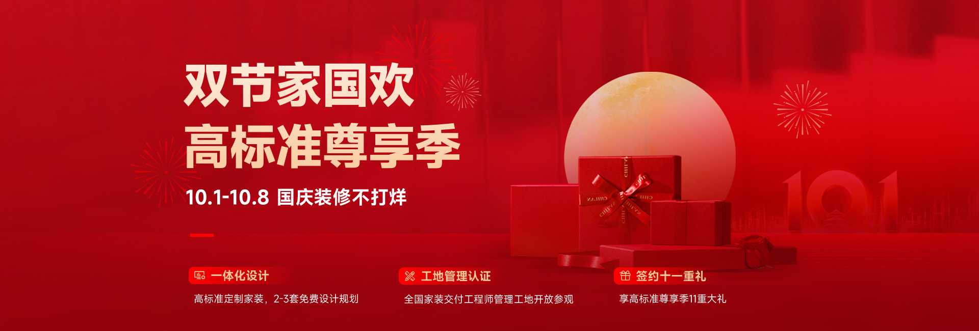 雙節(jié)家國(guó)歡 高標(biāo)準(zhǔn)尊享季